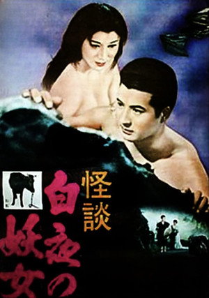 白夜の妖女 poszter