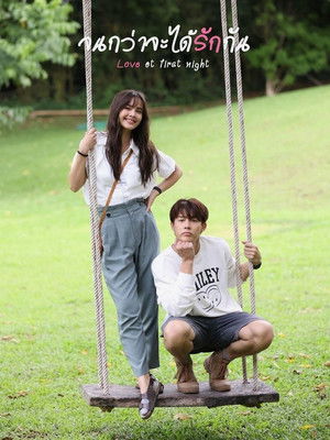 จนกว่าจะได้รักกัน poszter