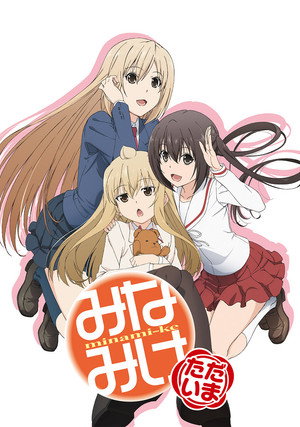 みなみけ