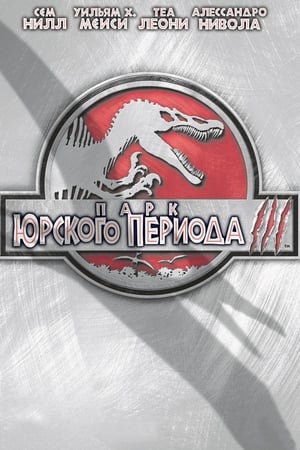 Jurassic Park III poszter