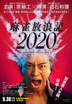 麻雀放浪記2020 poszter