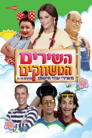 השירים המשחקים משירי עוזי חיטמן poszter