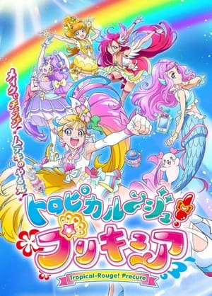 トロピカル～ジュ!プリキュア