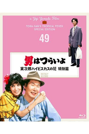 男はつらいよ 寅次郎ハイビスカスの花(特別篇) poszter