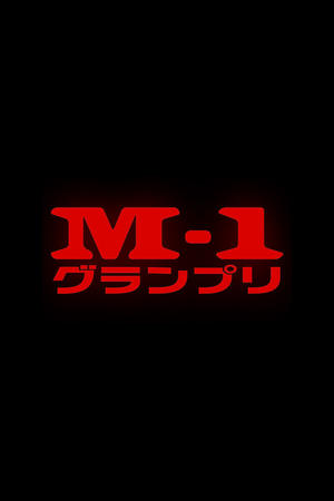 M-1グランプリ