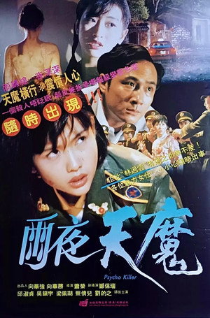 雨夜天魔 poszter