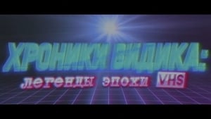 Хроники видика: легенды эпохи VHS Season 1 Ep.1 1. epizód