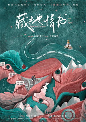 藏地情书 poszter