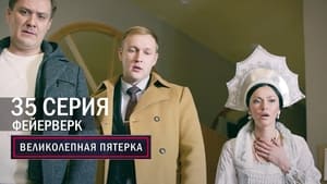 Вeликолепная пятёрка 5. évad Ep.35 35. epizód