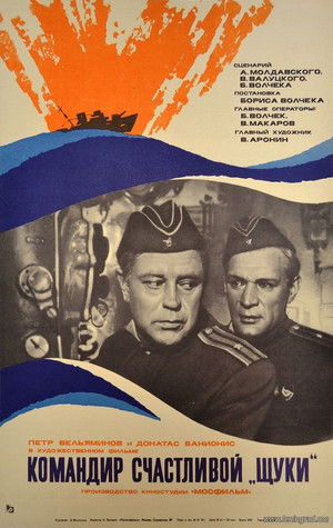 Командир счастливой «Щуки» poszter