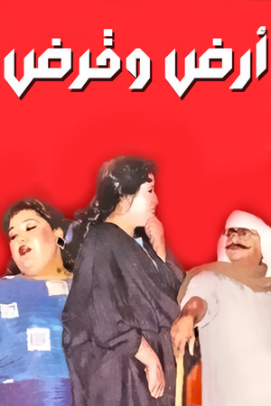 أرض وقرض poszter
