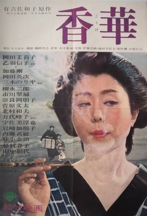香華 poszter