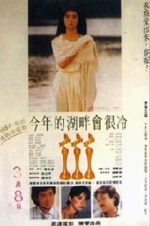 今年的湖畔會很冷