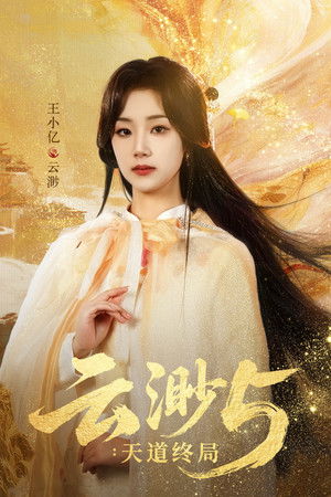 云渺