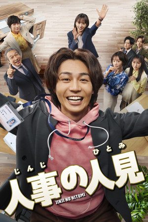 人事の人見 poszter