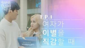 우리 처음 만났을 때 기억나? 3. évad Ep.1 1. epizód