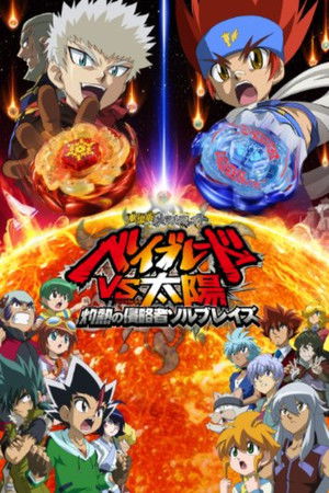 劇場版メタルファイト ベイブレードVS太陽 灼熱の侵略者ソルブレイズ poszter