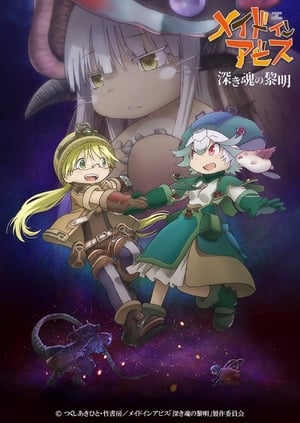 劇場版メイドインアビス 深き魂の黎明