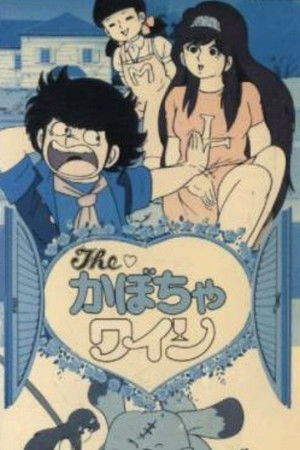 Theかぼちゃワイン ニタの愛情物語 poszter