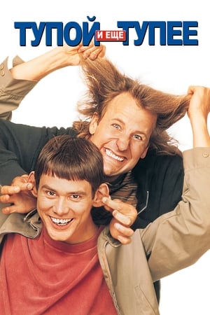 Dumb és Dumber - Dilibogyók poszter