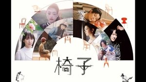 椅子 kép