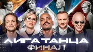 Лига Танца Winline 2. évad Ep.19 19. epizód