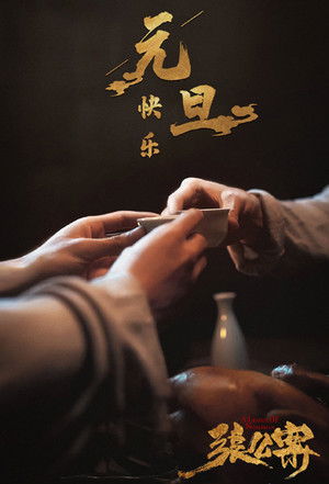 君子盟 poszter