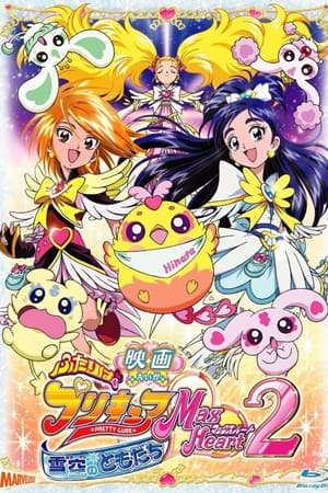 映画 ふたりはプリキュア Max Heart 2 雪空のともだち