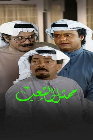 ممثل الشعب poszter