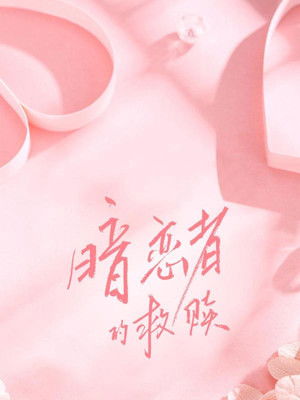 暗恋者的救赎 poszter