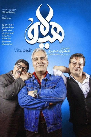 هیولا poszter