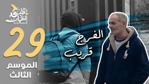 قلبي اطمأن 3. évad Ep.29 29. epizód