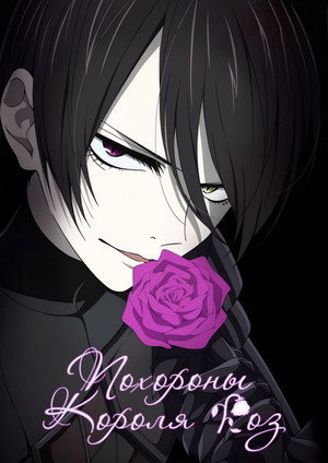 薔薇王の葬列 poszter