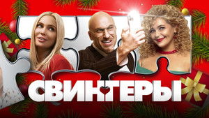 Свингеры háttérkép