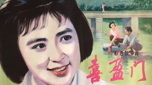 喜盈门 háttérkép