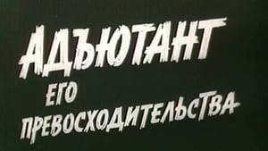 Адъютант его превосходительства kép