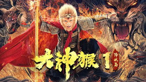 大神猴1降妖篇 háttérkép