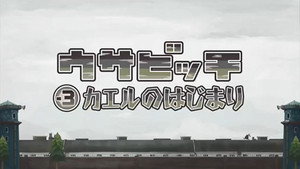 ウサビッチ 6. évad Ep.10 10. epizód