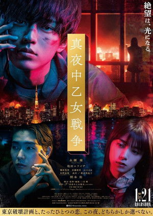 真夜中乙女戦争 poszter