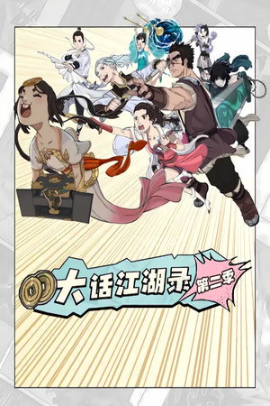大话江湖录 动态漫