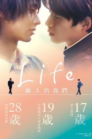 Life 線上の僕ら poszter