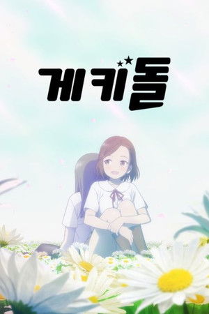 ゲキドル poszter