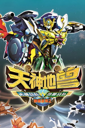 神兽金刚