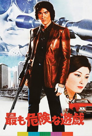最も危険な遊戯 poszter