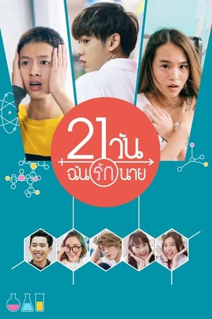 21 วัน ฉันรักนาย