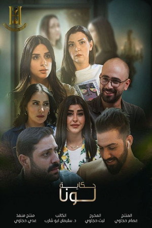 حكاية لونا