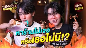 ร้านลับกับจุงดัง 1. évad Ep.9 9. epizód