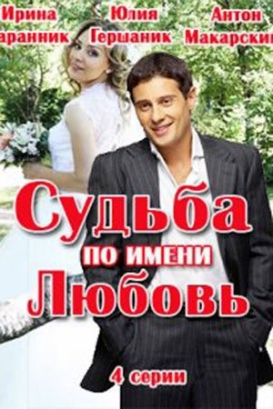 Доля на ім’я любов