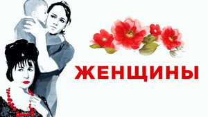 Женщины háttérkép