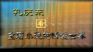孔庆东看金庸小说 1. évad Ep.1 1. epizód